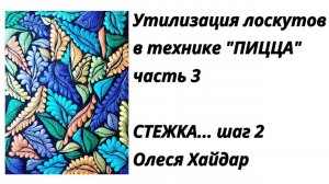 #1... часть 3... утилизация лоскутов в технике "ПИЦЦА"... СТЕЖКА... шаг 2