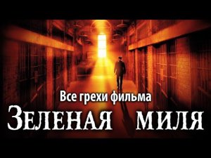 Все грехи фильма "Зеленая миля"