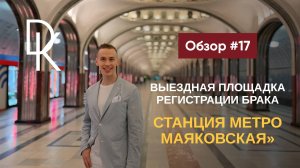 Обзор выездных площадок ЗАГСов Москвы 2024🔥 СТАНЦИЯ МЕТРО «МАЯКОВСКАЯ»