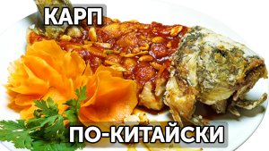 Карп по-китайски в кисло-сладком соусе