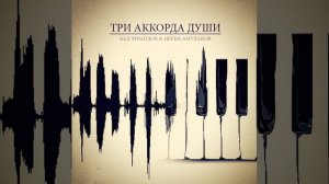 Бад Чимидов и Церен Амулаков - Три аккорда души