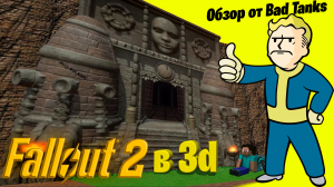 Fallout 2 в 3D существует! • Обзор от Bad Tanks •