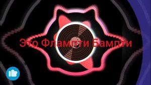 одна ночь с Флампти 3 песня ( текст)