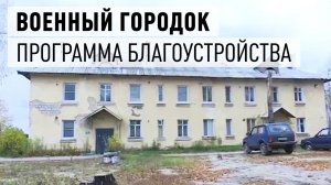 Благоустройство военного городка