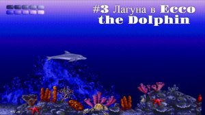 #3 Лагуна в Ecco the Dolphin