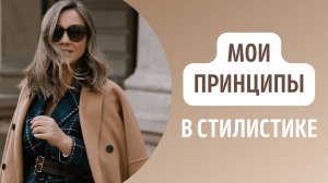 Мои принципы в стилистике