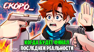 Когда Будет Финал Последней Реальности И Что В Нём Будет? • Теория