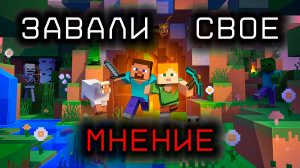 МАЙНКРАФТ НЕ УМИРАЕТ (ОН БЕССМЕРТЕН)