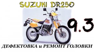 Крупный ремонт Suzuki DR250 #3
