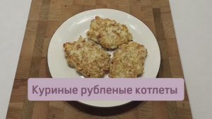 Куриные рубленые котлеты #рубленые котлеты