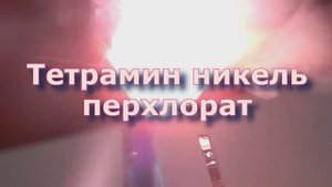 Тетрамин никель перхлорат