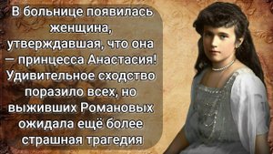 Выжила ли принцесса Анастасия? Дочь последнего русского Царя!
