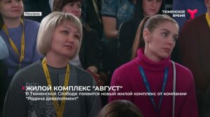 Презентация нового жилого комплекса «Август»