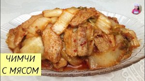 ВКУСНЯШКА! Жареный ЧИМЧИ С МЯСОМ! Капуста с мясом по-корейски. КОРЕЙСКАЯ КУХНЯ Проще простого!