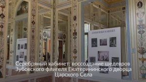 Серебряный кабинет Зубовского флигеля Екатерининского дворца Царского Села