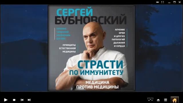 Страсти по иммунитету. Медицина против медицины | Сергей Бубновский (аудиокнига) смотреть онлайн