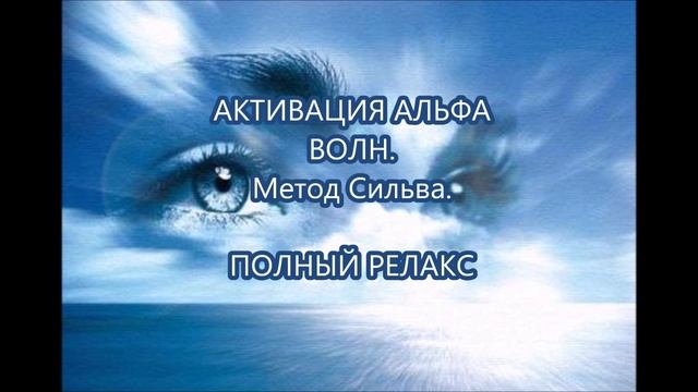 Активация Альфа волн Метод Сильва полный РЕЛАКС! смотреть онлайн