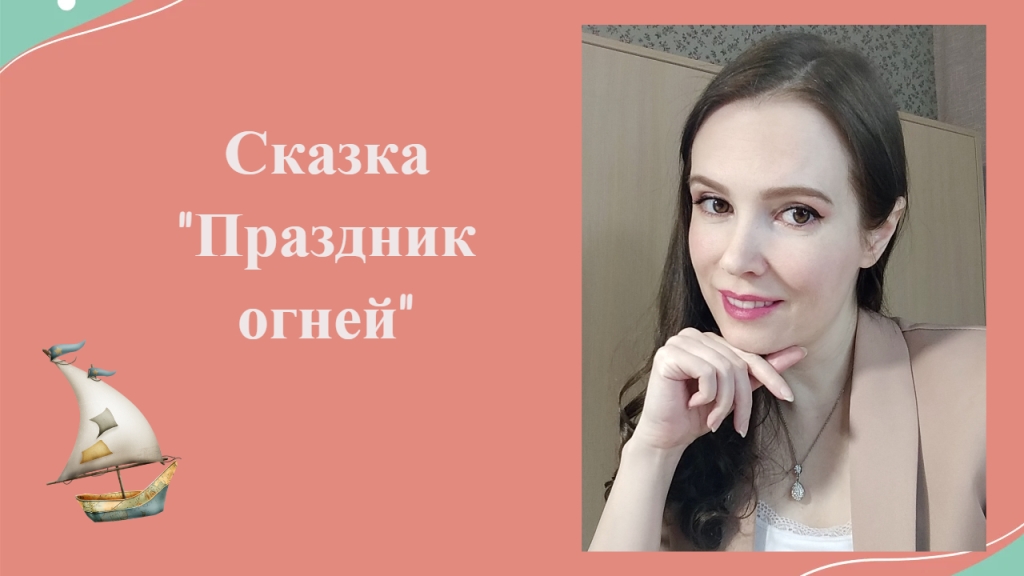 Сказка "Праздник огней"