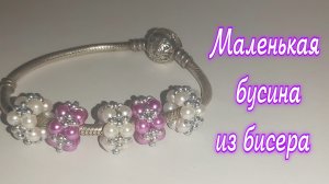Маленькая бусина из бисера