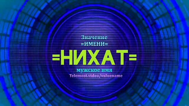 Значение имени Нихат - Тайна имени смотреть онлайн