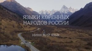 Языки коренных народов России. Нивхский язык