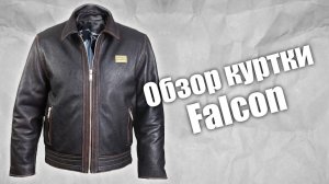 Куртка из кожи буйвола Falcon