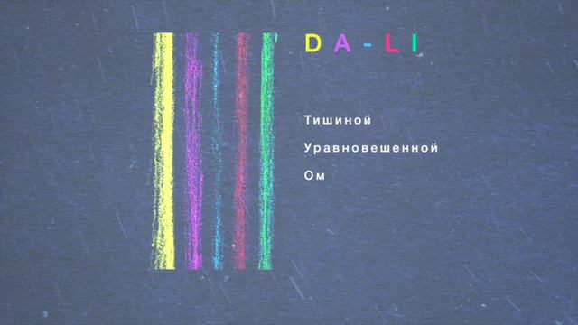 Лиля Boonikum + Данила Кравченко (DALI) - Тишиной. Уравновешенной. Ом. смотреть онлайн