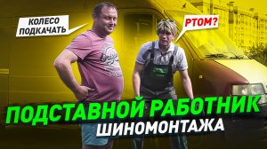 Подставной работник шиномонтажа / Притворился тупым работником / Пранк над клиентами СТО