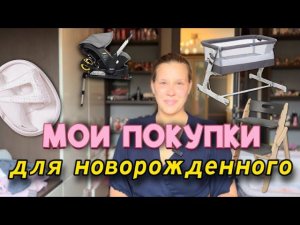 Покупки для новорожденного/Что пригодилось в первые 3 месяца жизни