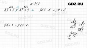 № 257 - Математика 4 класс 1 часть Моро