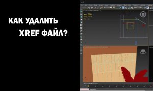 Как удалить XRef файл?