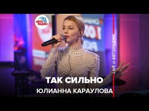 Юлианна Караулова - Так Сильно (LIVE @ Авторадио)