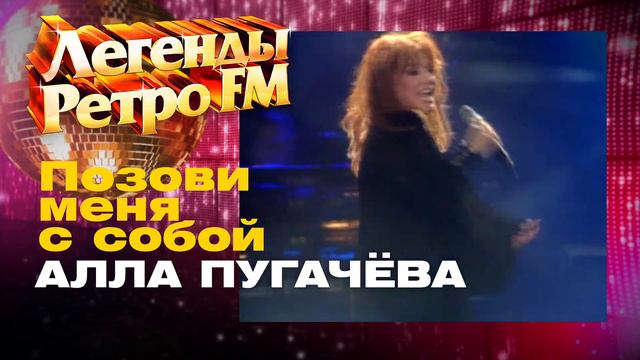 ЛЕГЕНДЫ РЕТРО FM / Алла Пугачёва - Позови меня с собой (1998)