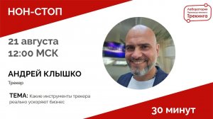 НОН-СТОП с АНДРЕЕМ КЛЫШКО. Профессиональный бизнес-трекер