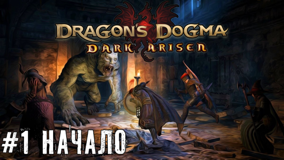 Начало - Dragons Dogma Dark Arisen - прохождение стрим часть #1