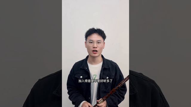 你吹笛子是不是很白、很直、不够好听？改善小妙招来咯