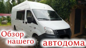 Обзор автодома на базе Газель Next