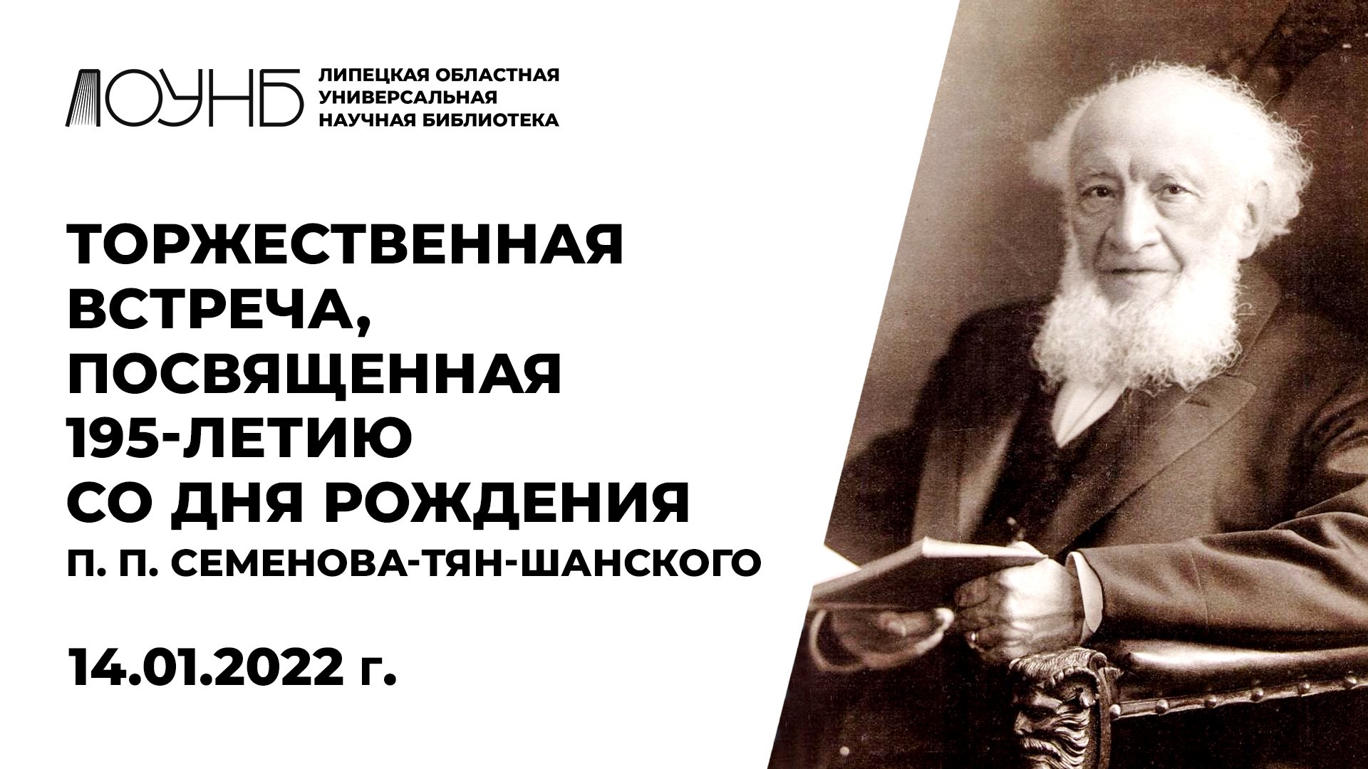 Липецкий тян шанский. Мероприятие к 200 летию Семенова тян Шанского. Медаль Семенова-тян-Шанского.