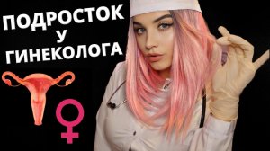 АСМР ? ДЕЛИКАТНЫЙ ОСМОТР У ГИНЕКОЛОГА  ? ASMR A TEENAGER AT THE GYNECOLOGIST ?