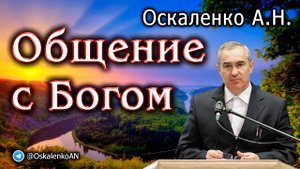 Оскаленко А.Н. Общение с Богом