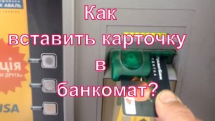 Как вставлять карточку в банкомат.mp4