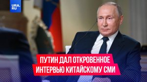 Путин дал откровенное интервью агентству «Синьхуа» перед визитом в Китай