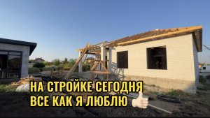 СЕГОДНЯ НА СТРОЙКЕ ВСЁ КАК Я ЛЮБЛЮ