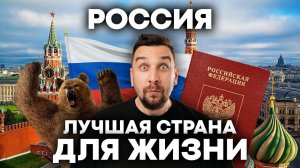 Россия – лучшая страна для жизни? | Ипотека, маткапитал, сервис, налоги | Релоканты возвращаются