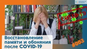 Восстановление памяти и обоняния после COVID-19