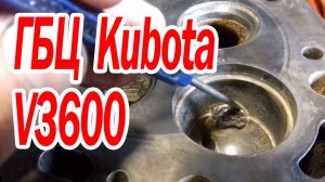 Ремонт заварка чугунной ГБЦ Kubota V3600