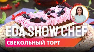 Свекольный торт | Eda Show Chef