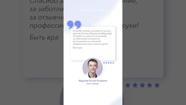 Отзыв пациента. Врач-хирург Федулов Руслан Игоревич