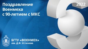 Поздравление Военмеха с 90-летием с МКС