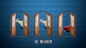 ПАРАДОКС МОНТИ-ХОЛЛА